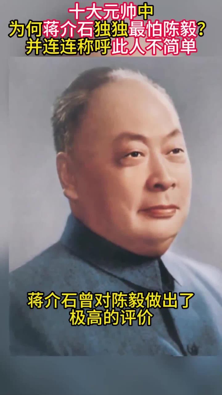 10大元帅中,为何蒋介石独独最怕陈毅,并连连称呼此人不简单