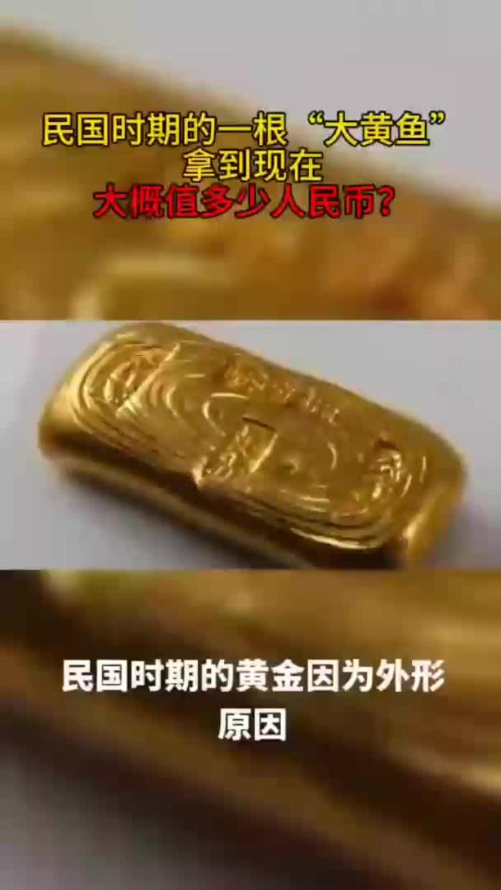 民国时期的一根“大黄鱼”,拿到现在大概值多少人民币?