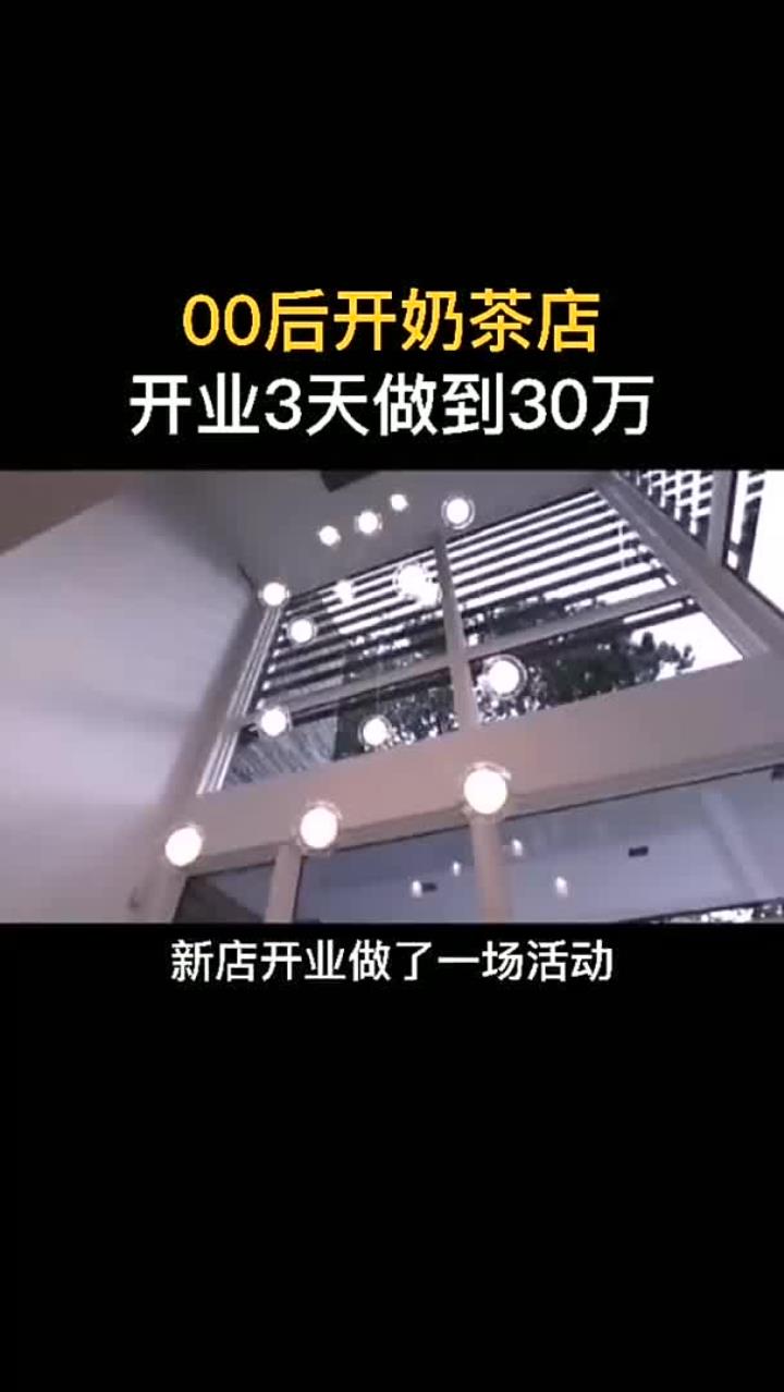 00后开奶茶店,开业3天做到30万,干货分享
