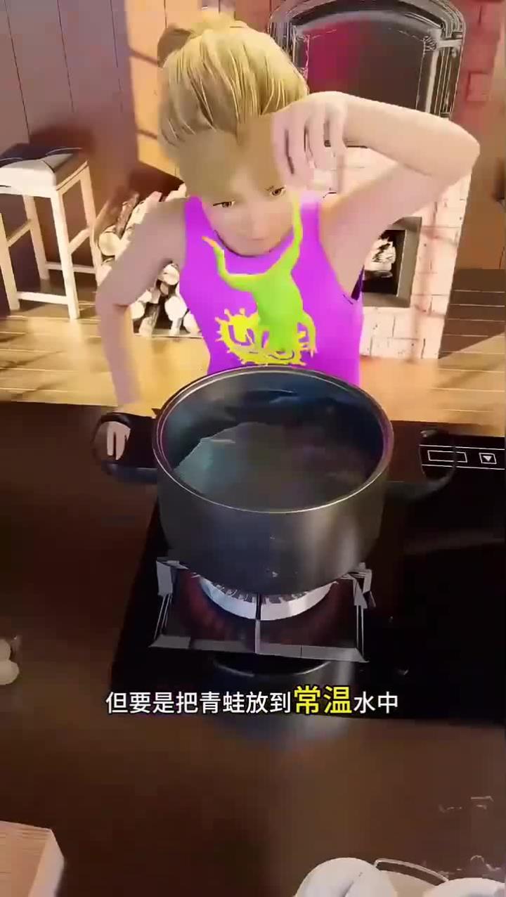温水煮青蛙
