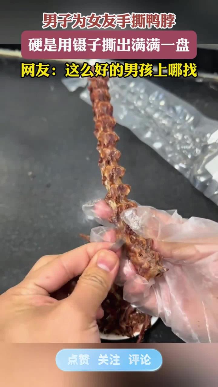 男子为女友手撕鸭脖，硬是用镊子撕出满满一盘