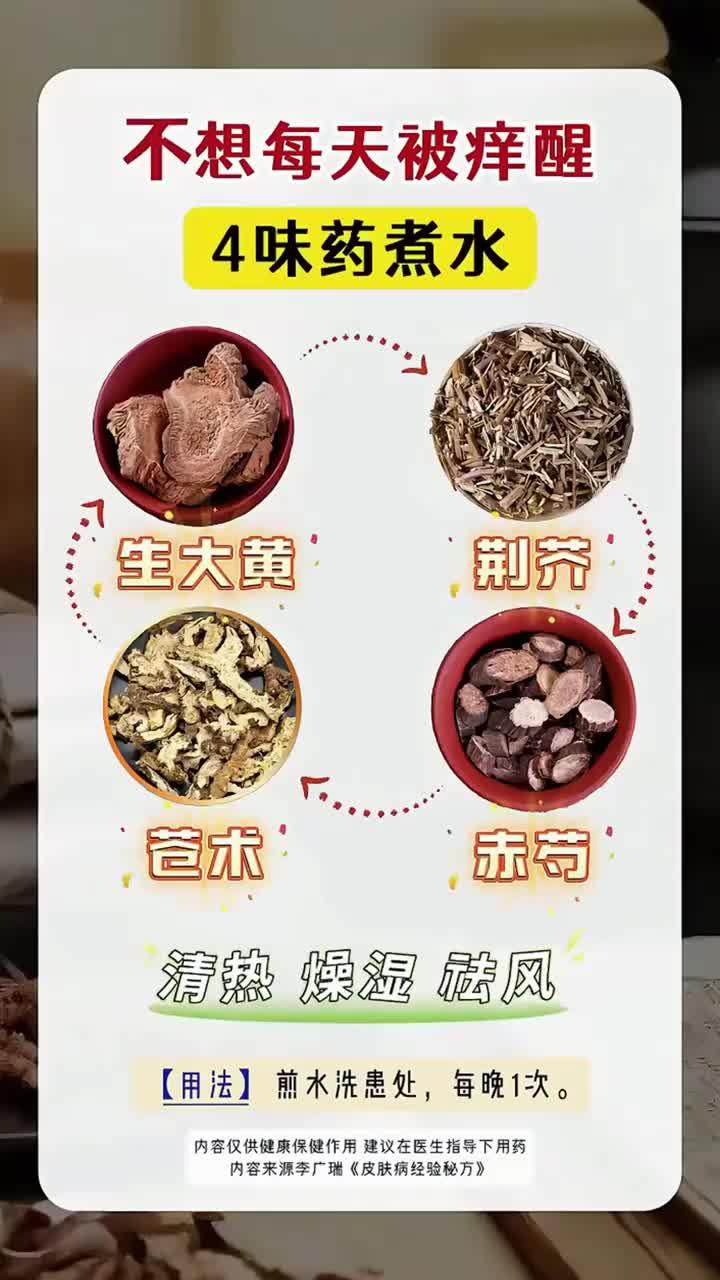 四味汤缓解夜痒助安眠