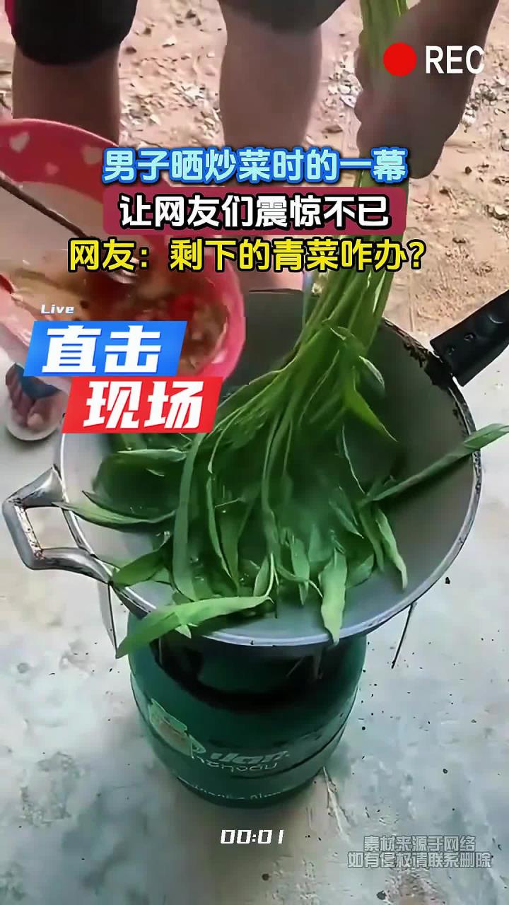 男子晒炒菜时的一幕,让网友们震惊不已,网友:剩下的青菜咋办?
