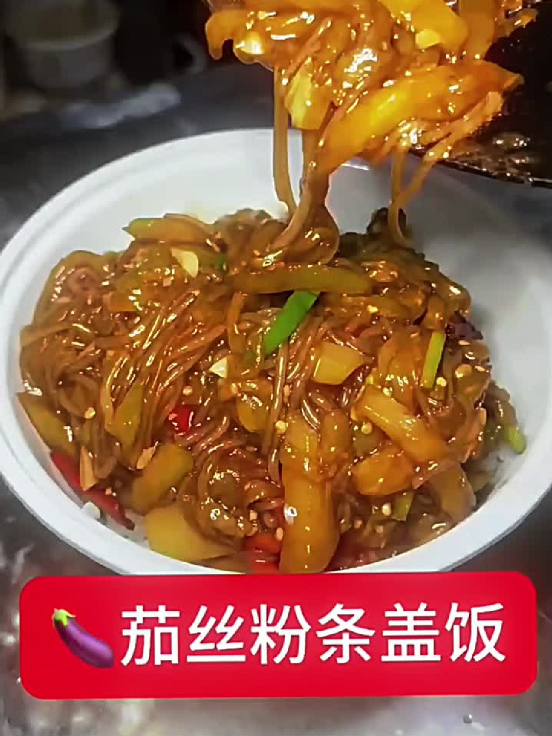 茄丝粉条盖饭