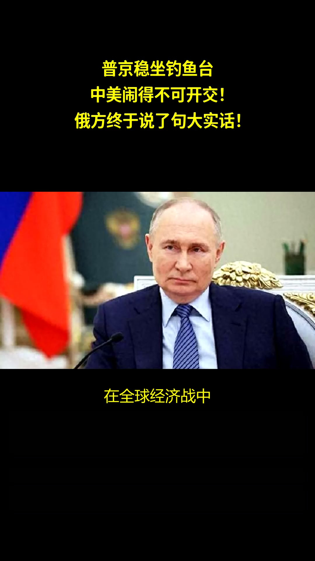 普京稳坐钓鱼台，中美闹得不可开交！俄方终于说了句大实话！