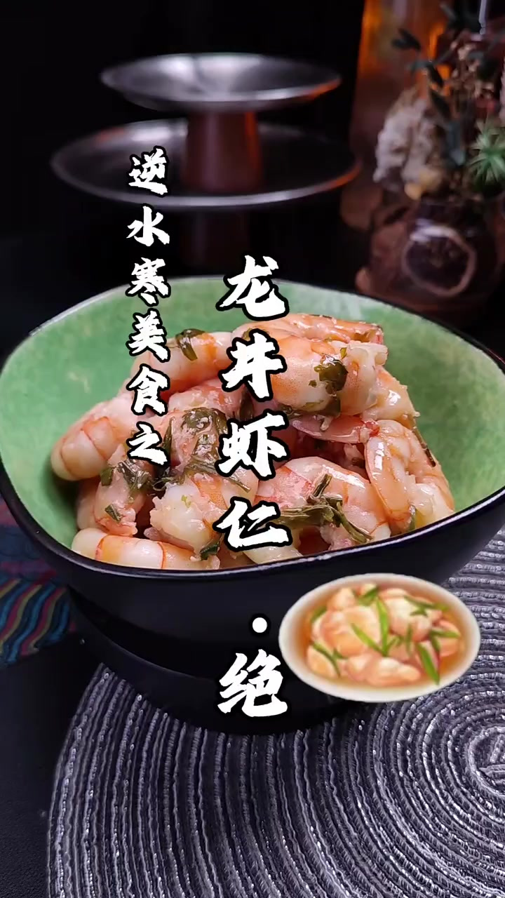 复刻逆水寒美食龙井虾仁绝