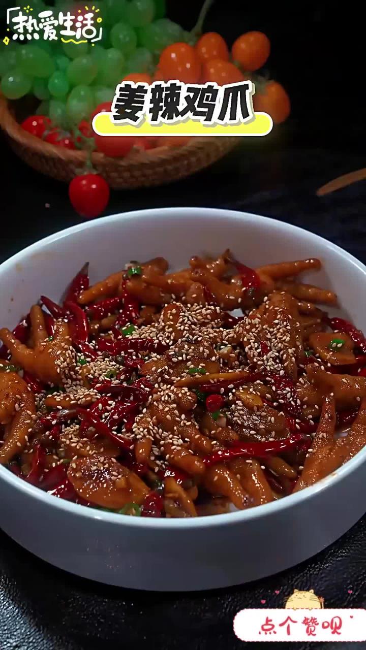 姐妹们,这样做出来的姜辣鸡爪原地起飞,做法简单,味道真的绝了,强烈推荐