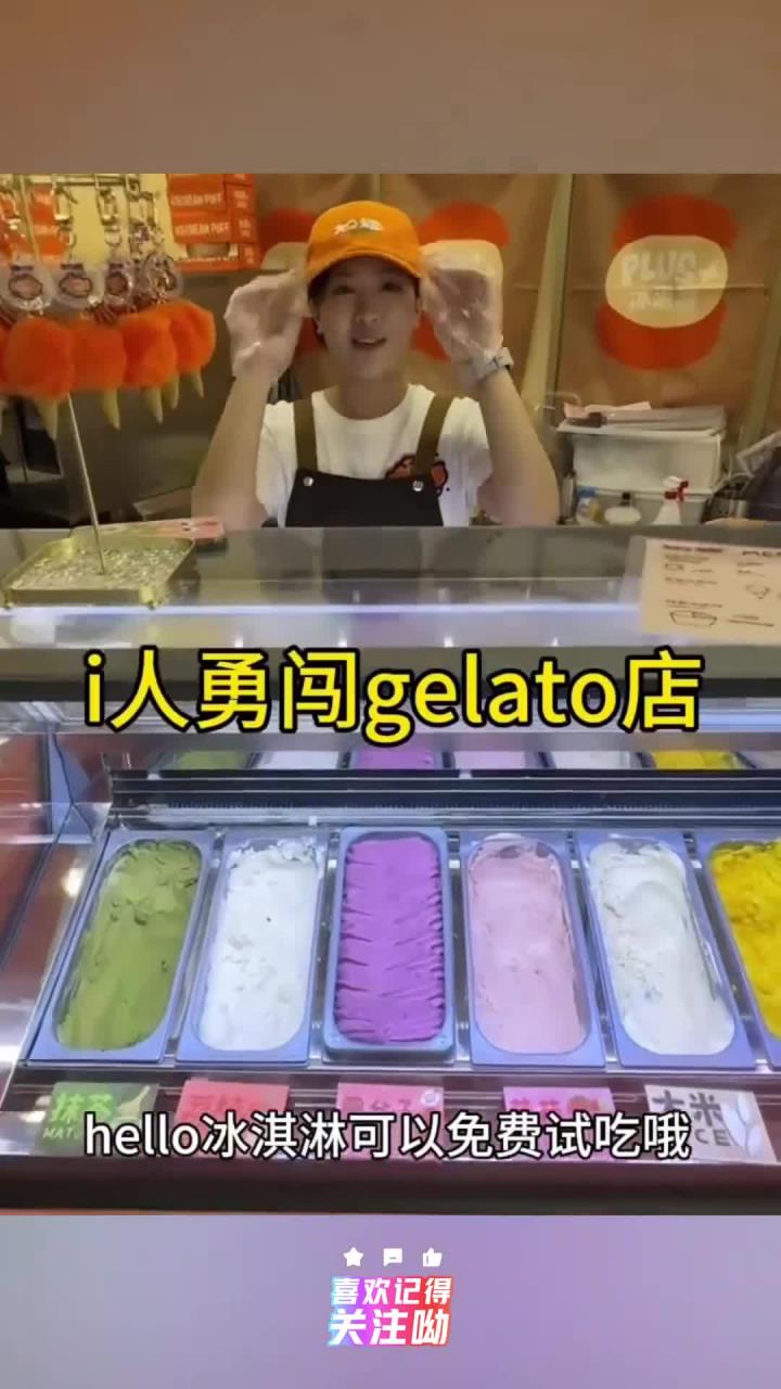 试吃超大冰激凌!