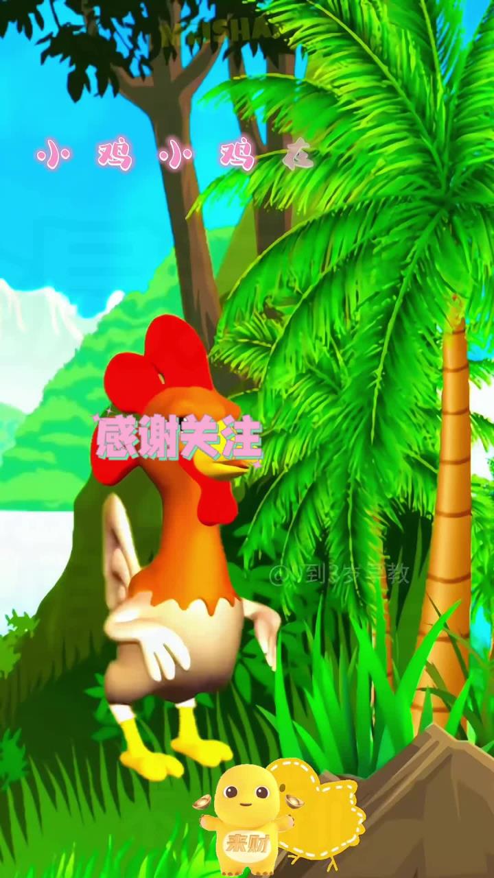 0到3岁幼儿儿歌舞蹈《小鸡小鸡》益智儿歌推荐