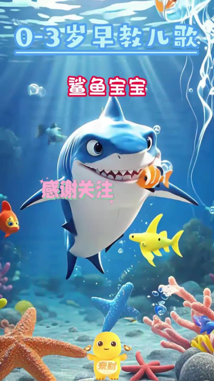 《鲨鱼一家》0-3岁早教儿歌