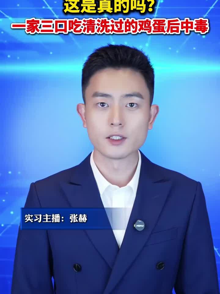 鸡蛋洗后竟会变质？一家三口中毒真相揭秘