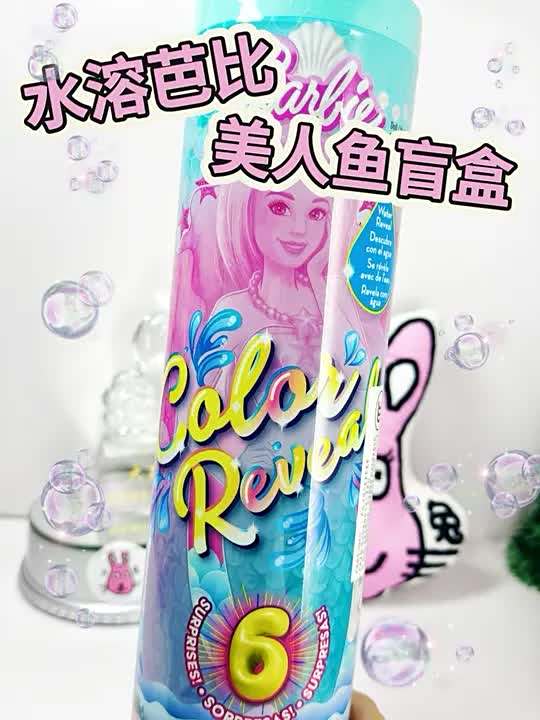 水溶芭比美人鱼盲盒
