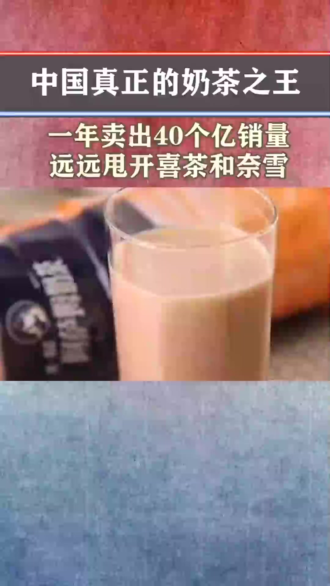 中国真正的奶茶之王!一年卖出40个亿,销量远远甩开喜茶和奈雪
