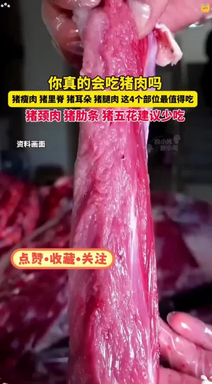 你真的会吃猪肉吗?猪瘦肉、猪里脊、猪耳朵、猪腿肉,这4个部位