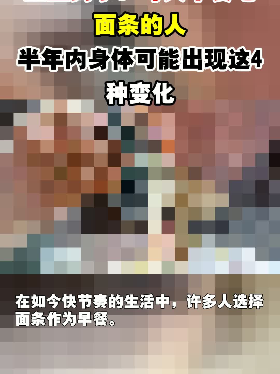 医生揭示：每天早餐吃面条的人，半年内身体可能出现这4种变化