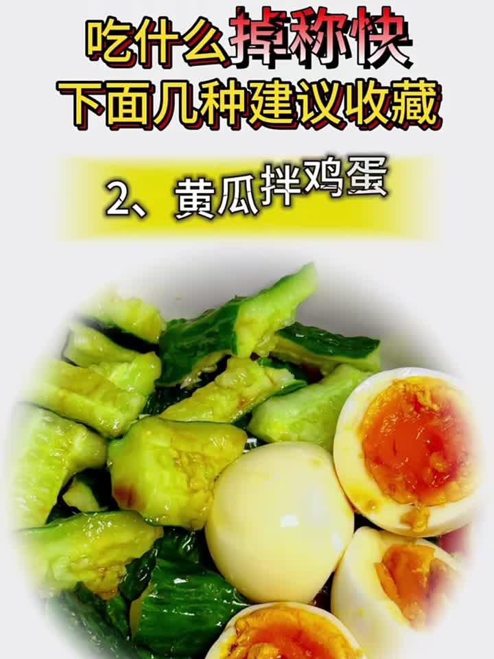 想要掉称快,就多吃这几种凉拌菜!