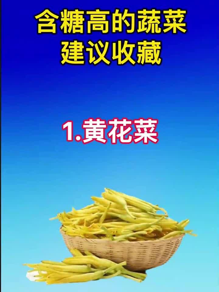 含糖量高的蔬菜清单，值得收藏！