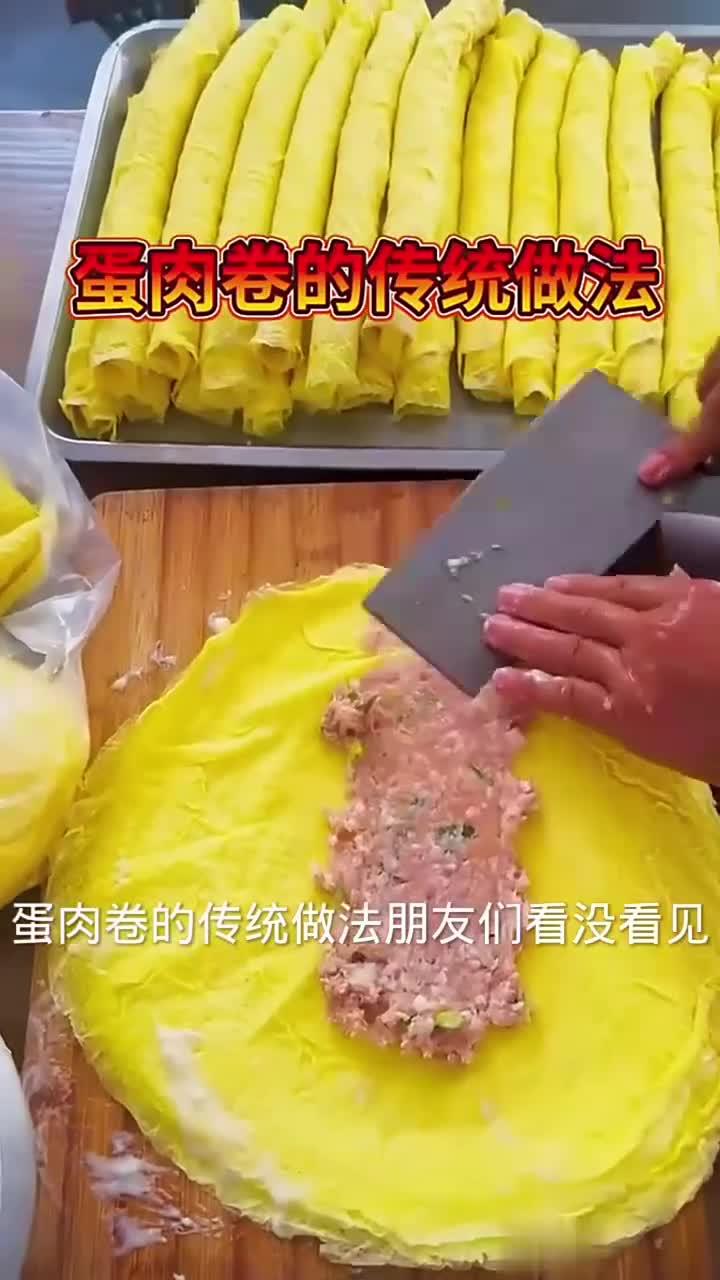 蛋肉卷的传统做法