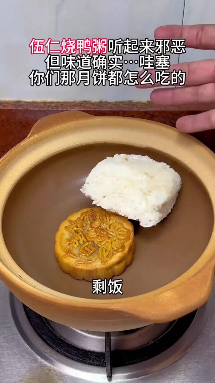 伍仁烧鸭粥听起来邪恶,但味道确实……哇塞,你们那月饼都怎么吃的?伍仁月饼 烧鸭粥