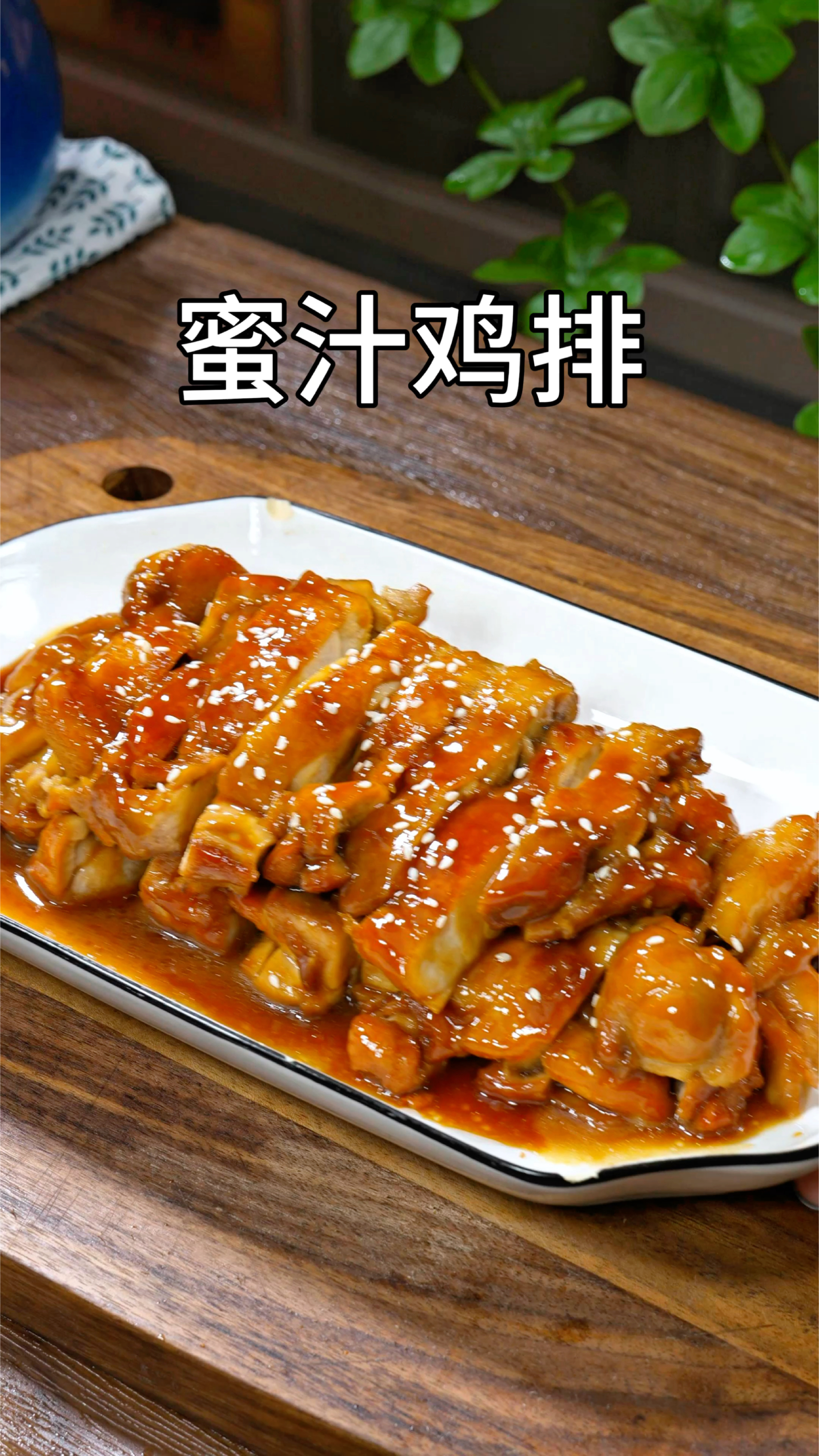 想吃蜜汁鸡排教你在家做肉质滑嫩,一口爆汁,关键是健康还好吃,你也跟我一起做起来吧