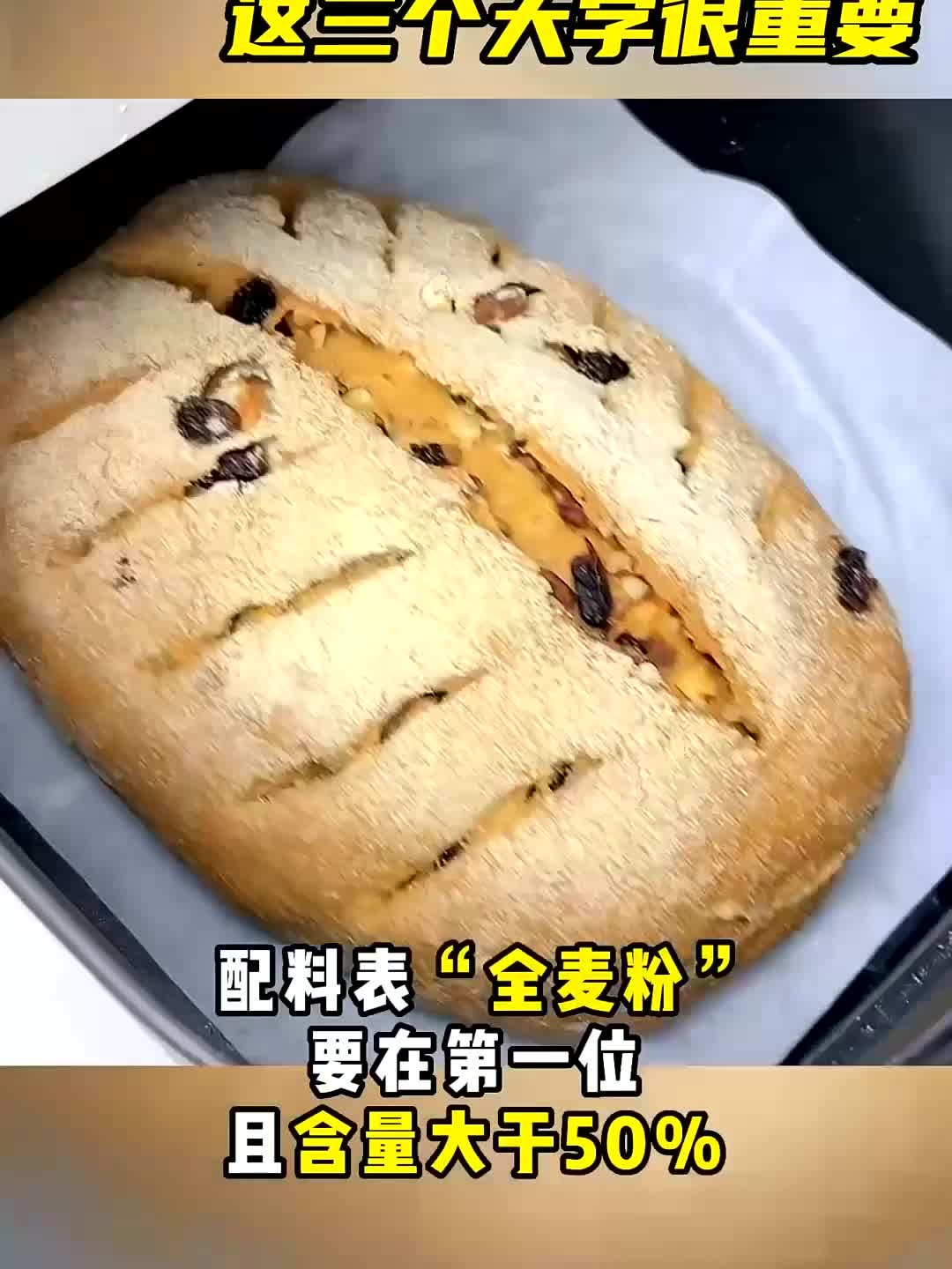 吃全麦面包,要注意看这三个大字!