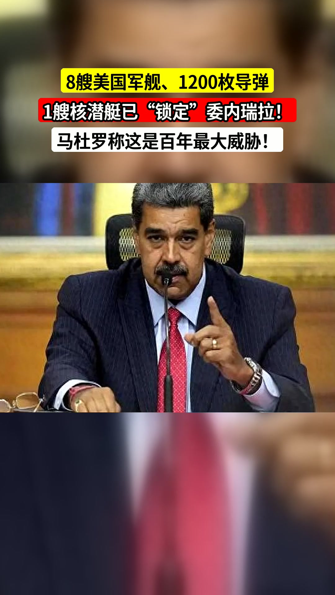 8艘美国军舰、1200枚导弹,1艘核潜艇已“锁定”委内瑞拉!马杜罗称这是百年最大威胁!