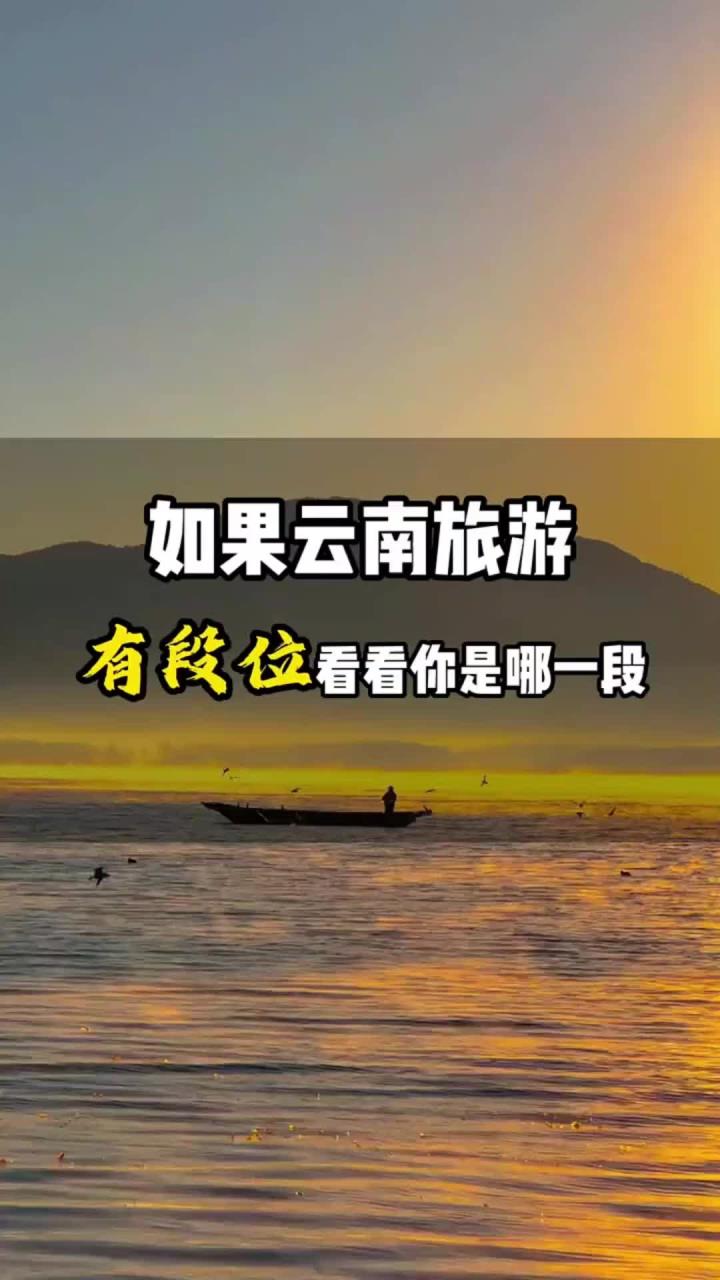 趣味划分游玩等级，快来测测你的云南旅游属于什么段位