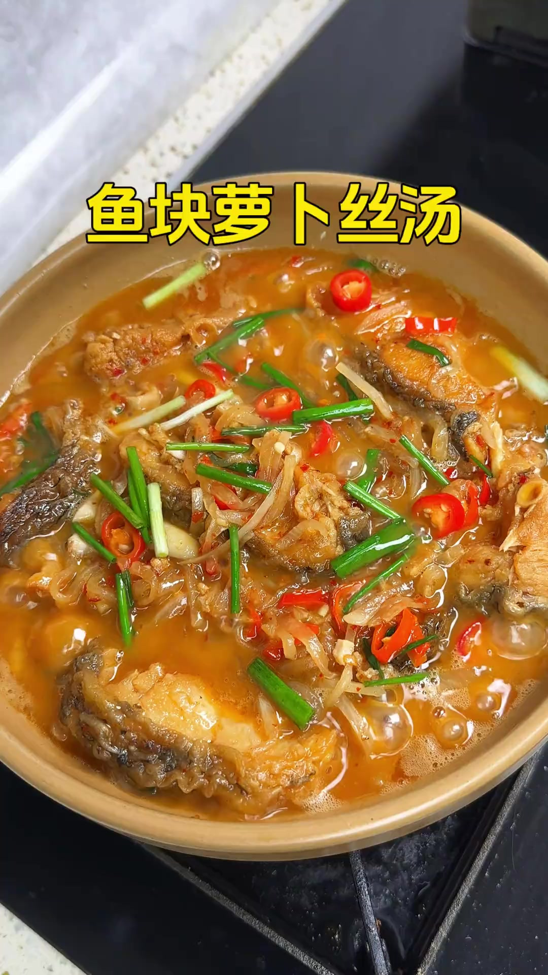 萝卜丝烧鱼块像我这样做香香辣辣特别入味