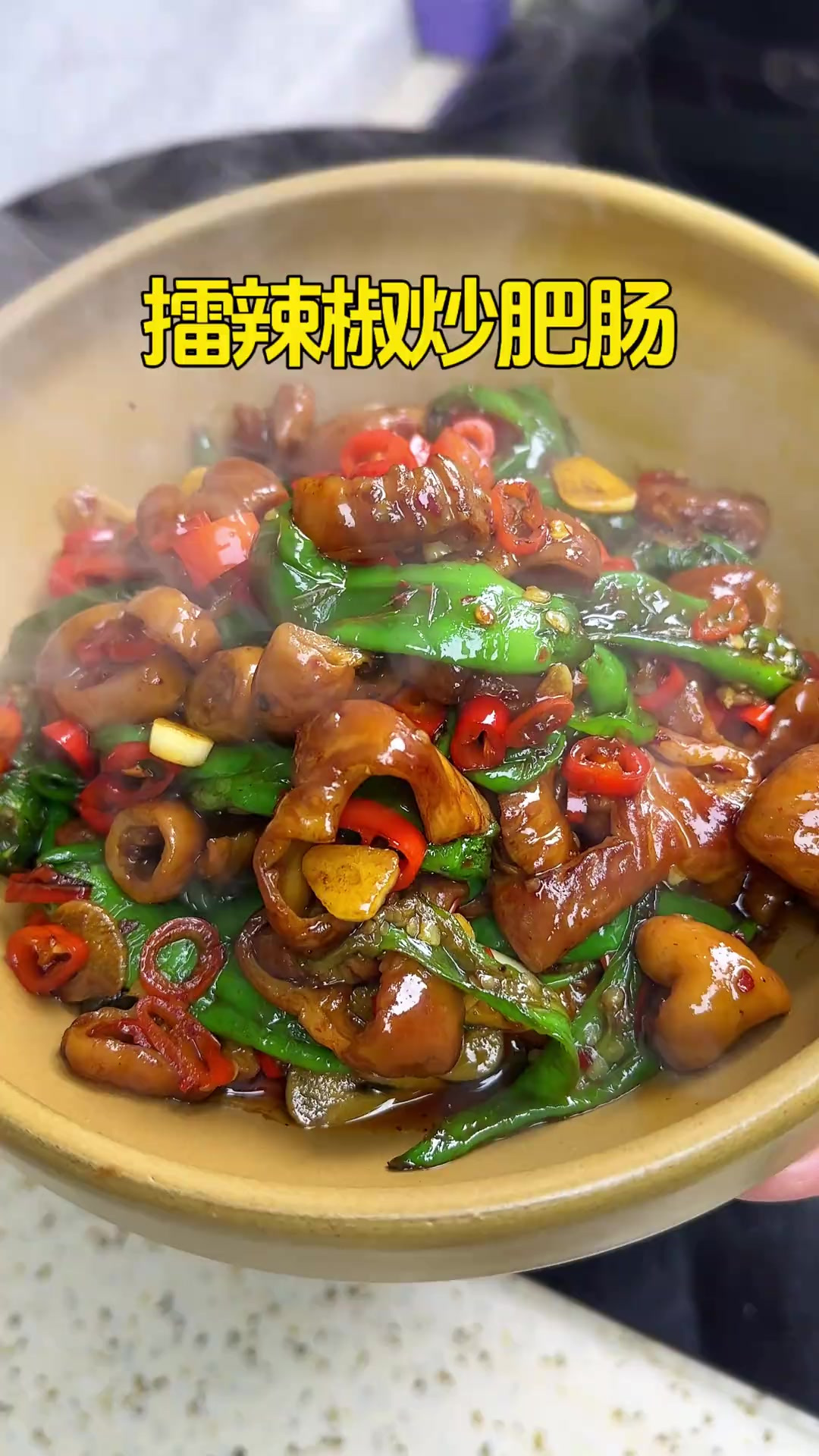今天做了我们全家人都爱吃的卤肥肠炒辣椒越吃越香