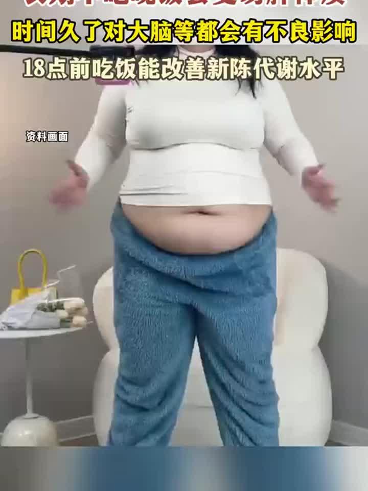 长期不吃晚饭会变易胖体质