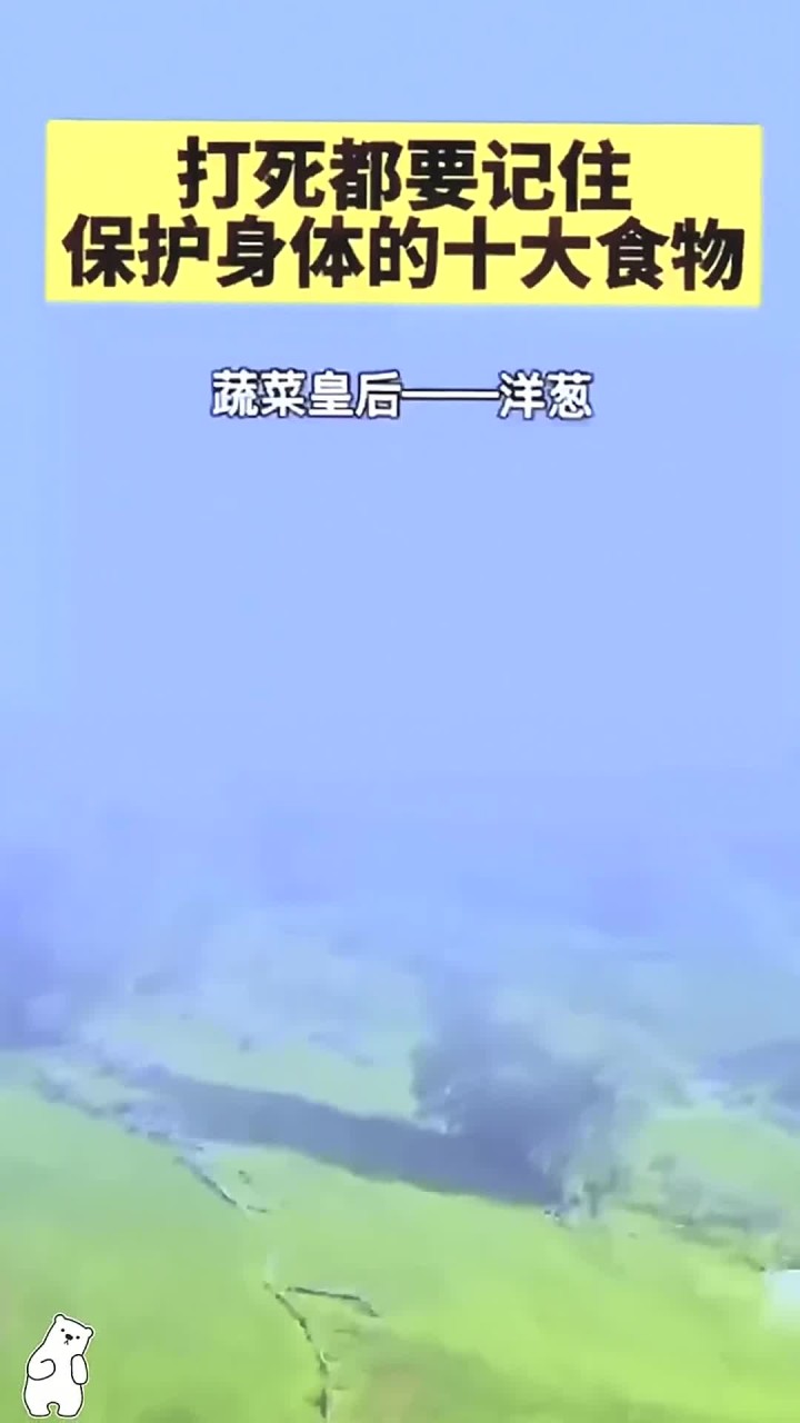 打死都要记住,保护身体的十大食物!