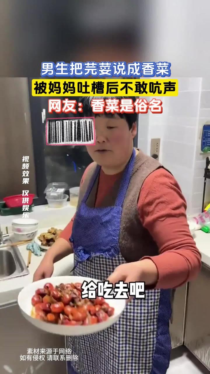 男生把芫荽说成香菜,被妈妈吐槽后不敢吭声,网友:香菜是俗名