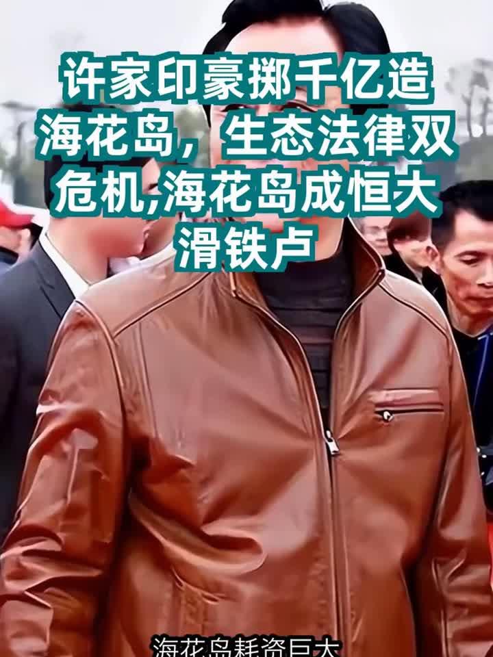 许家印的疯狂:1600亿填海造岛,结果如何?