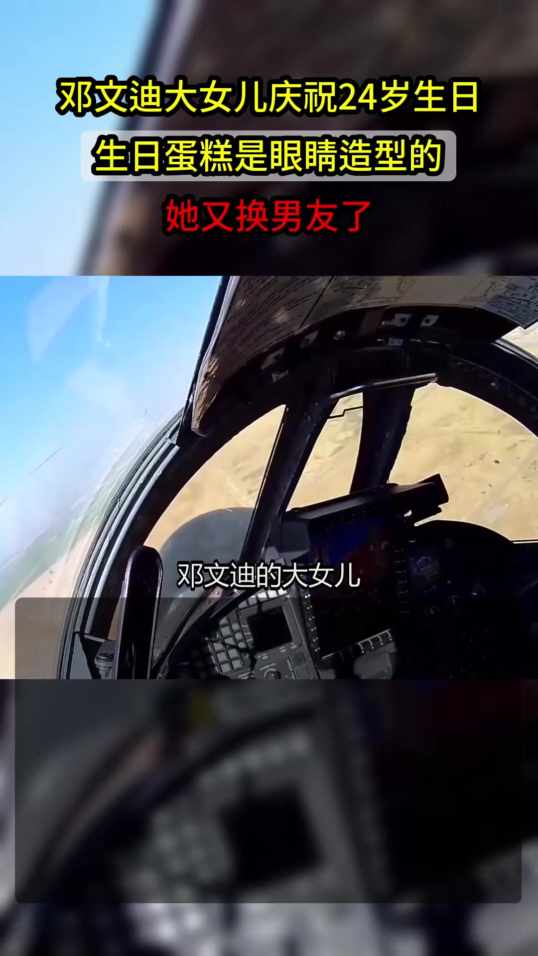 邓文迪大女儿庆祝24岁生日,生日蛋糕是眼睛造型的,她又换男友了