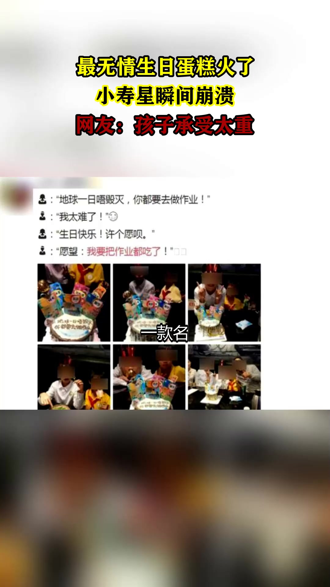 最无情生日蛋糕火了，小寿星瞬间崩溃，网友：孩子承受太重