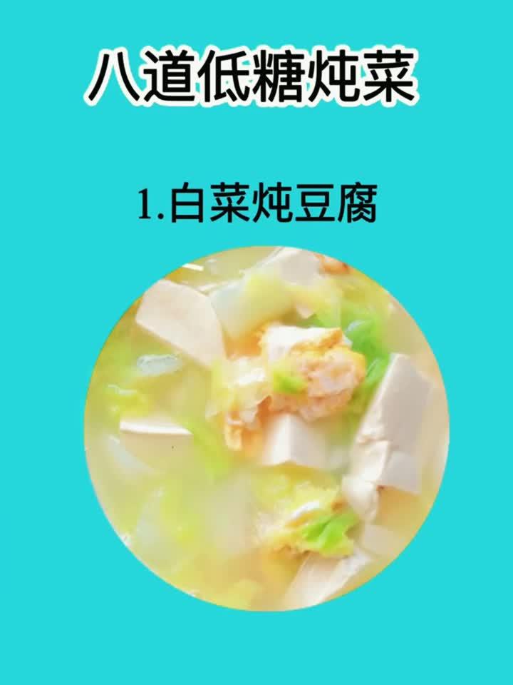 八道低糖炖菜