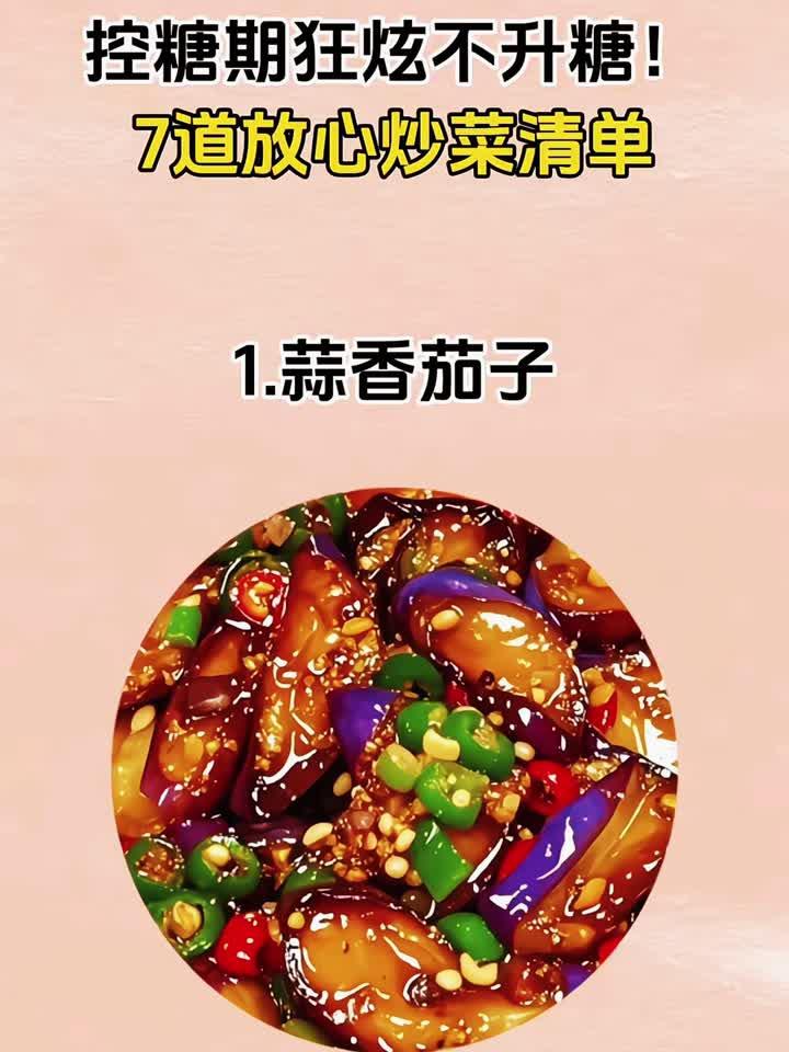 控糖期狂炫不升糖!7道放心炒菜清单