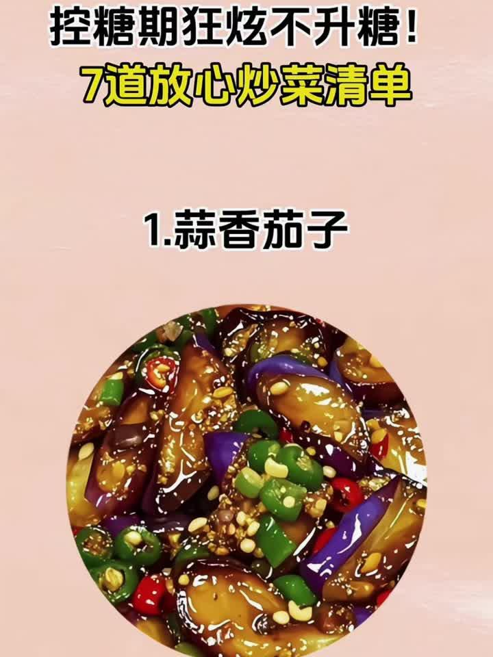 控糖期狂炫不升糖!7道放心炒菜清单