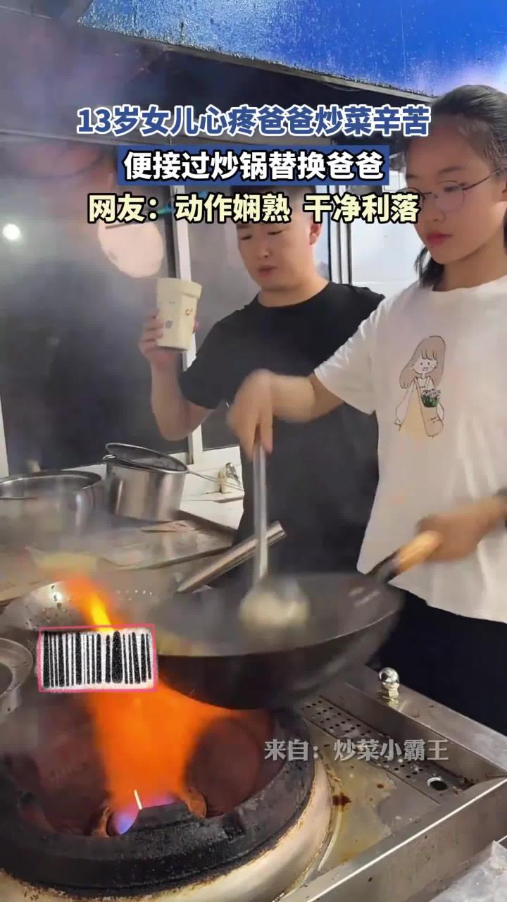 13岁女儿心疼爸爸炒菜辛苦,便接过炒锅替换爸爸