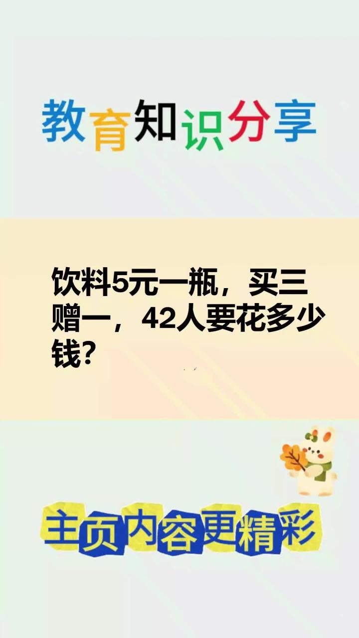饮料一瓶5元,买三赠一,42人要花多少钱