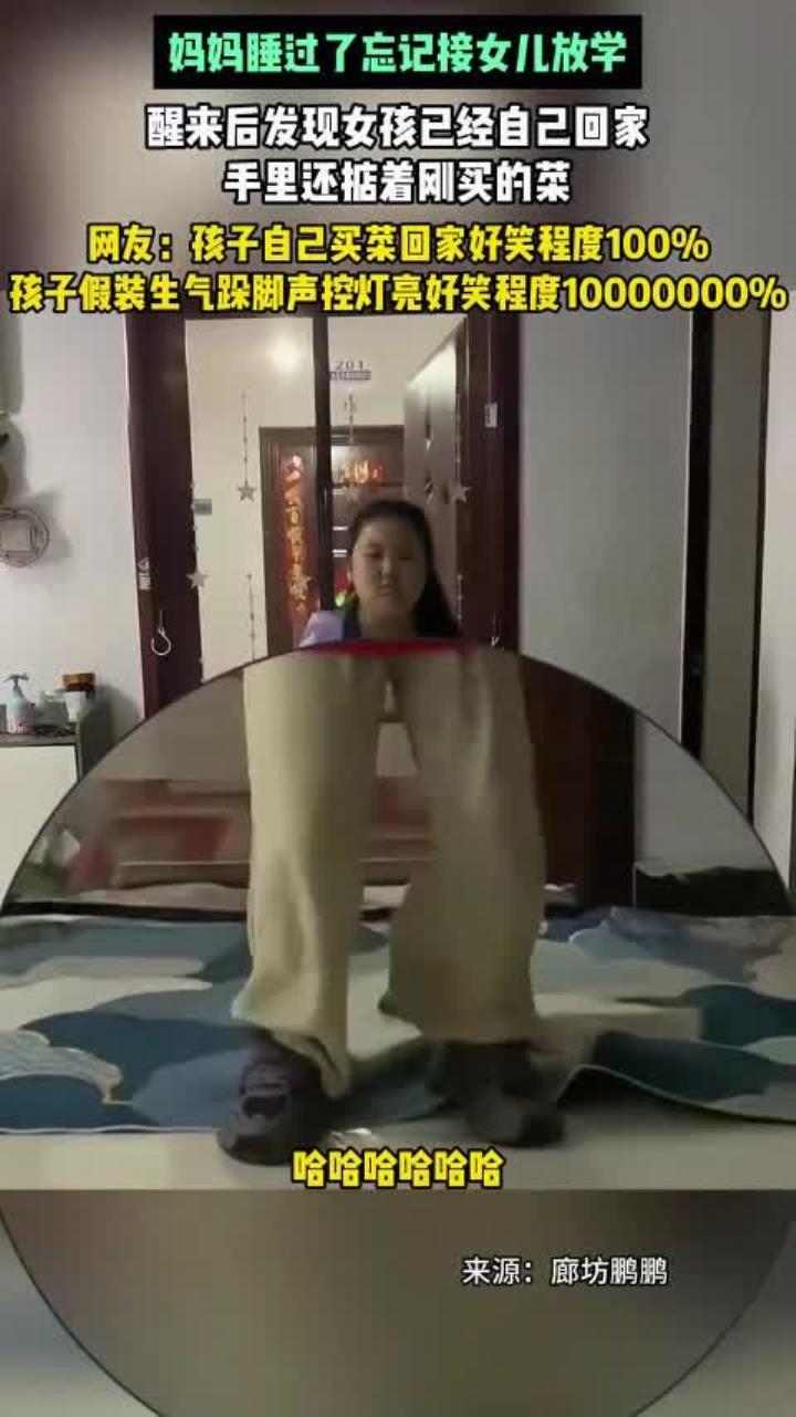 妈妈睡过了忘记接女儿放学,醒来后发现女孩已经自己回家