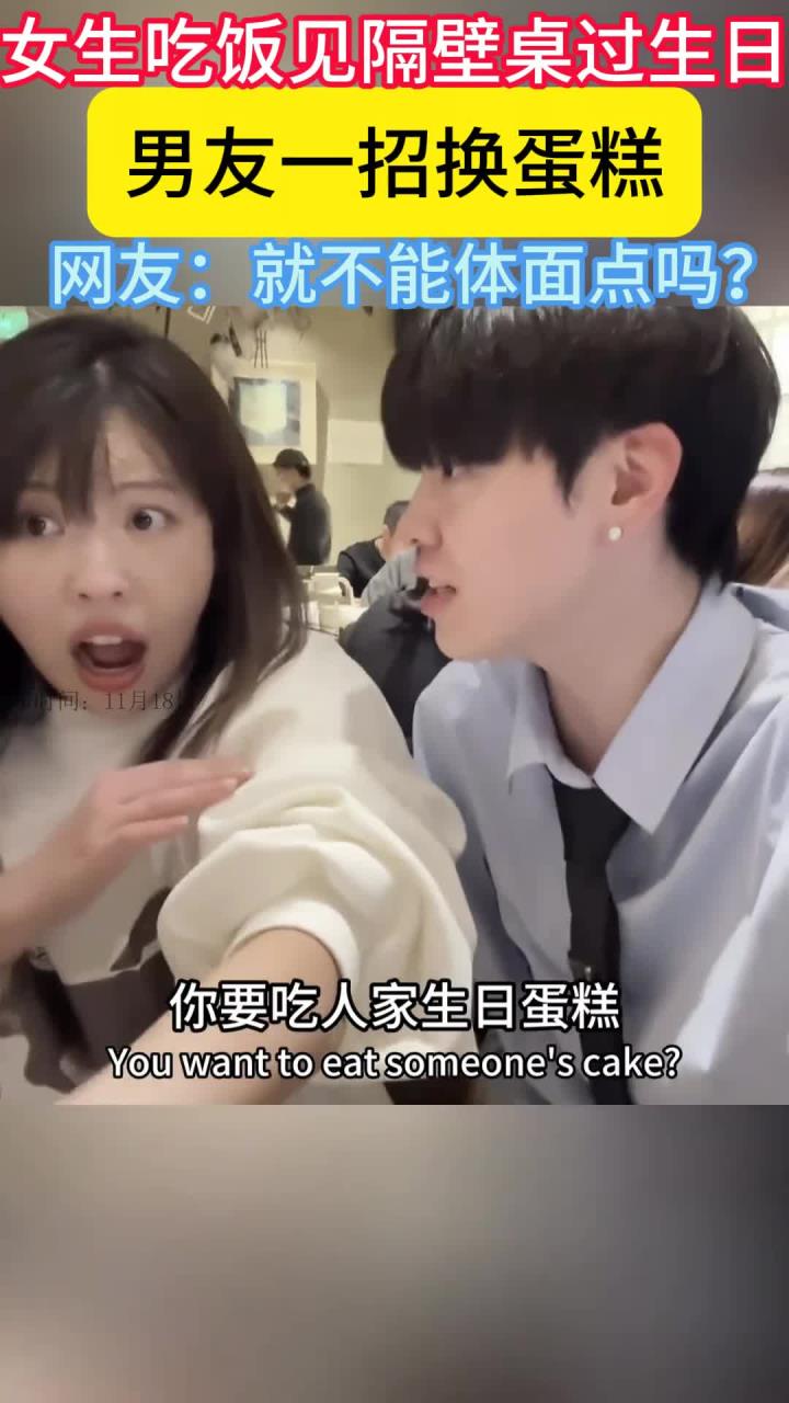 吃饭时女生看到看到隔壁桌在过生日，男朋友仅用一招就换来了蛋糕