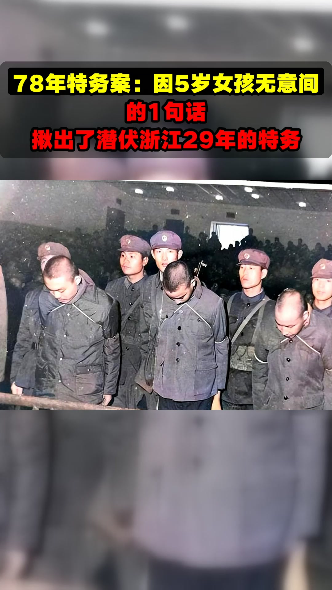 78年特务案:因5岁女孩无意间的1句话,揪出了潜伏浙江29年的特务