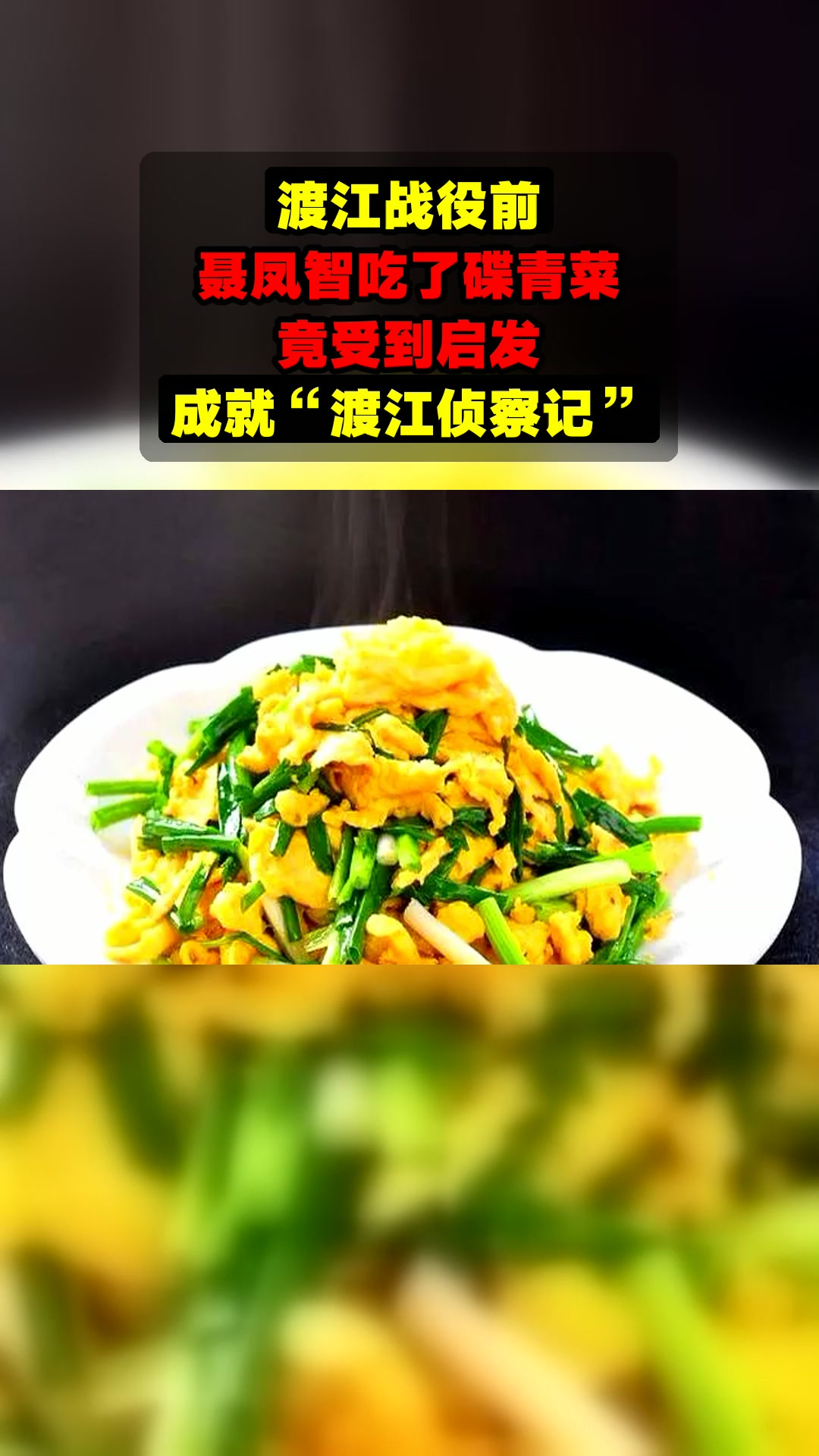 渡江战役前,聂凤智吃了碟青菜,竟受到启发,成就“渡江侦察记”
