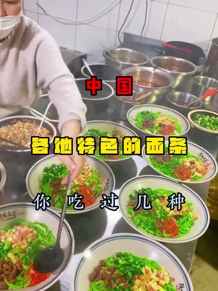 中国，各地特色的面条，你吃过几种？