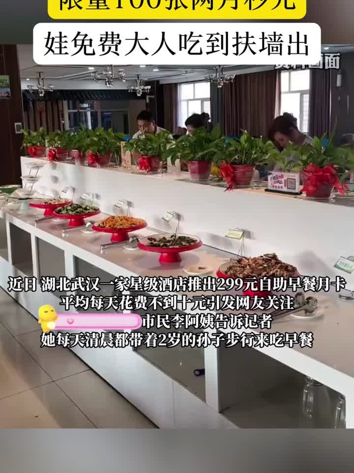 星级酒店推出10元自助早餐:每月限量100张,近两月均已售罄
