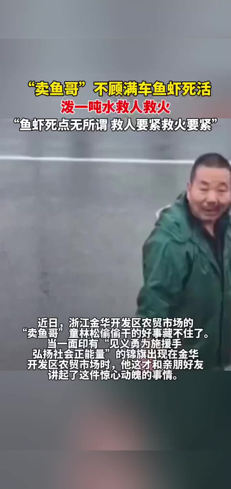 “卖鱼哥”不顾满车鱼虾死活泼出一吨水救火