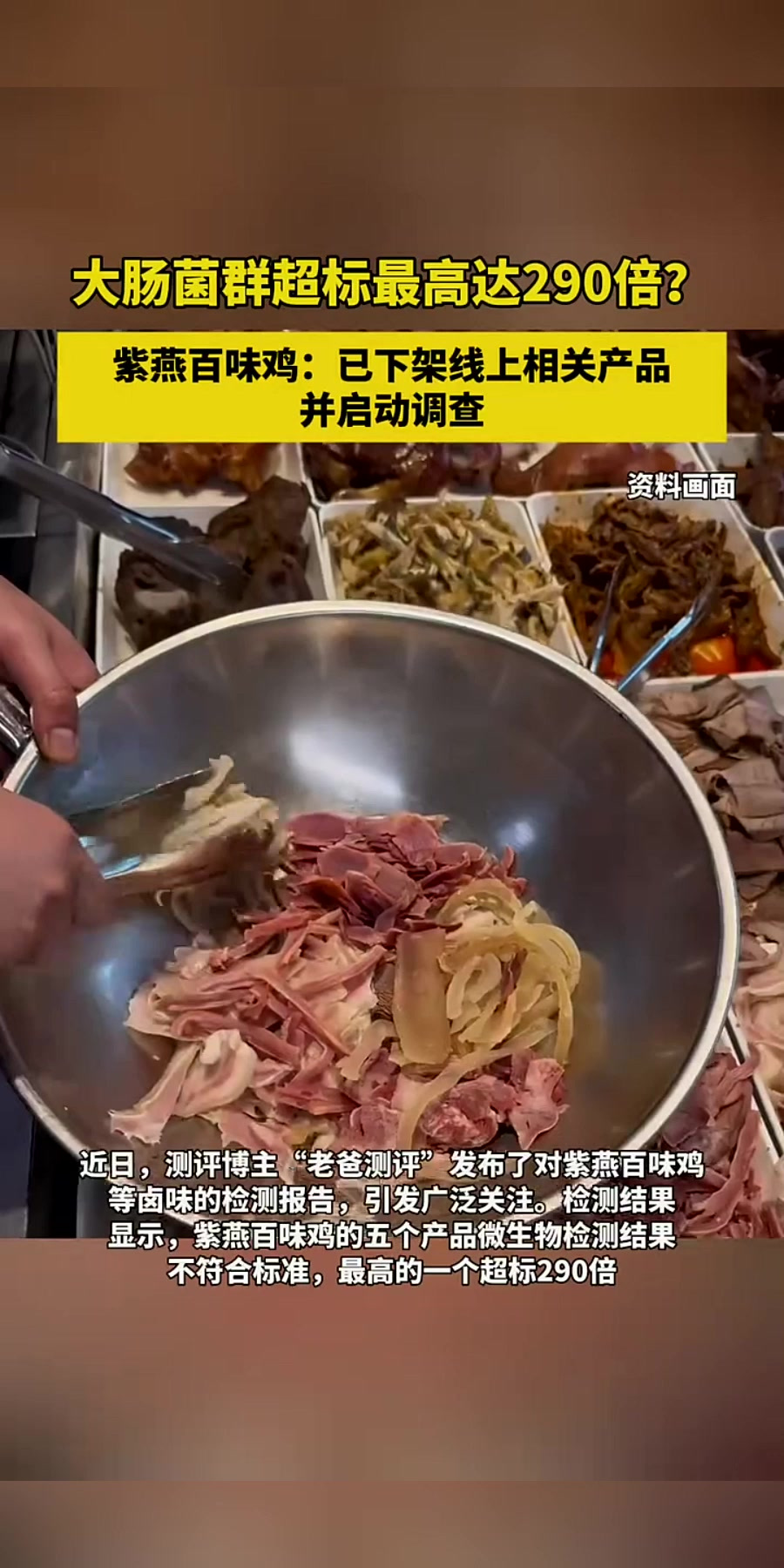 大肠菌群超标最高达290倍?紫燕百味鸡:已下架线上相关产品并