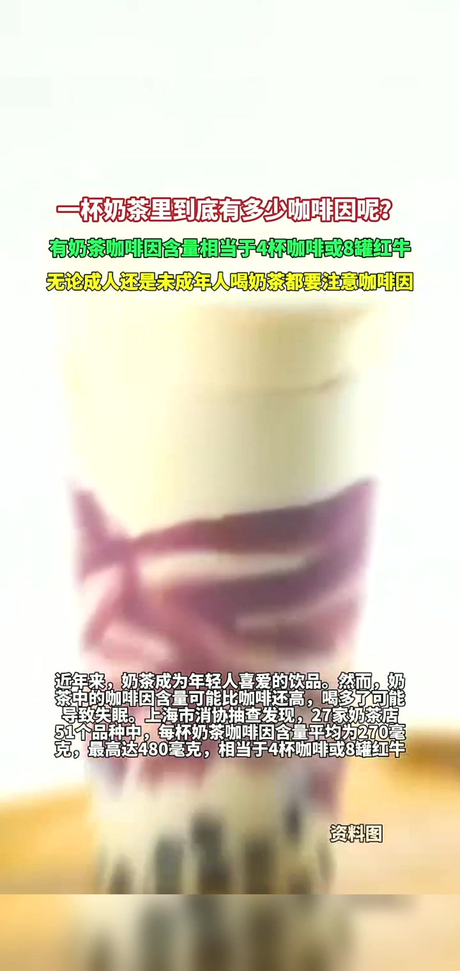 一杯奶茶里到底有多少咖啡因呢?有奶茶咖啡因含量相当于4杯咖啡