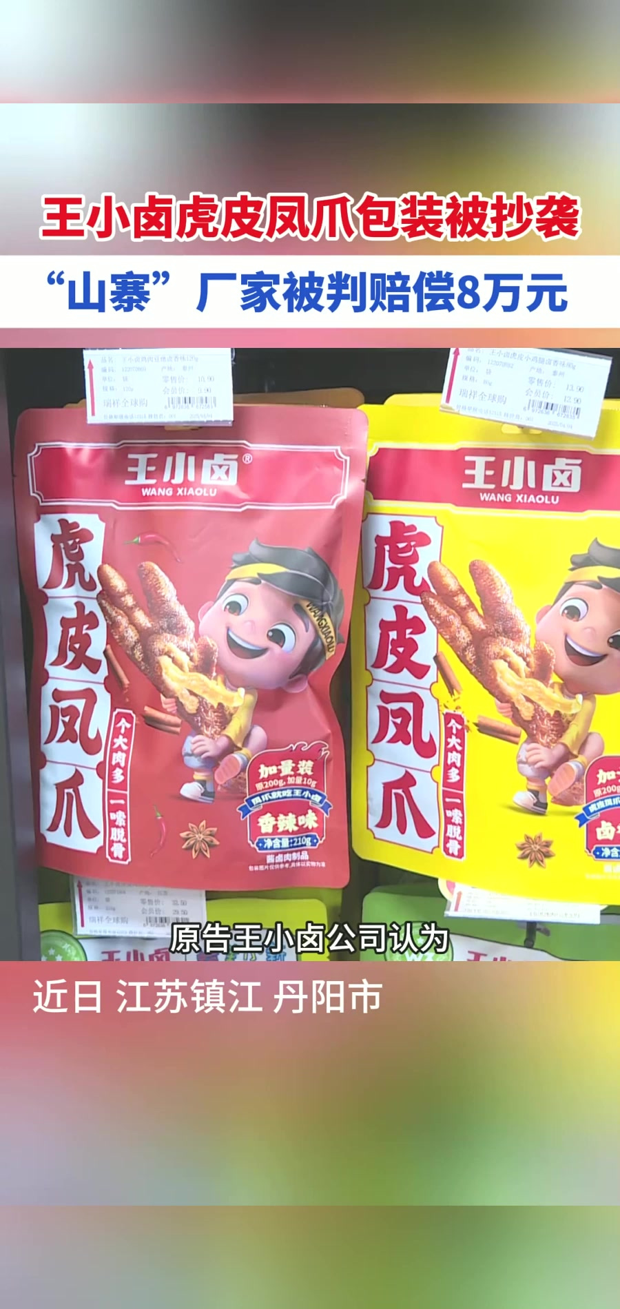 仿冒“王小卤”包装搭便车,三家企业因不正当竞争被罚8万元。